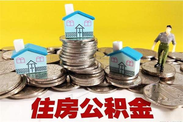 安庆离职公积金里的钱可以取来吗（安庆离职后住房公积金怎么全部取出来）