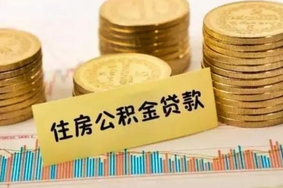 安庆套公积金的最好办法（怎么套用公积金）